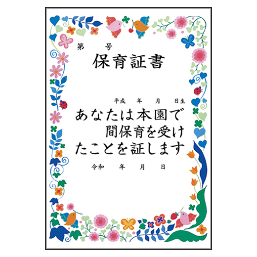 カラー特製保育証書　園用