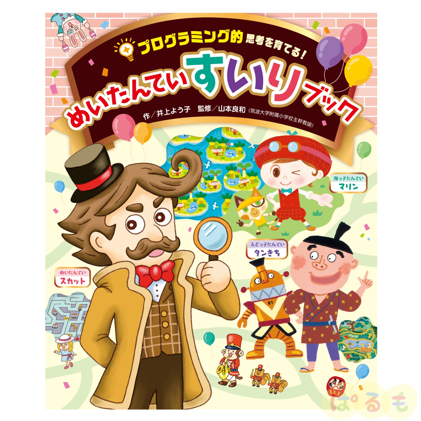 プログラミング的思考を育てる！  めいたんてい すいりブック