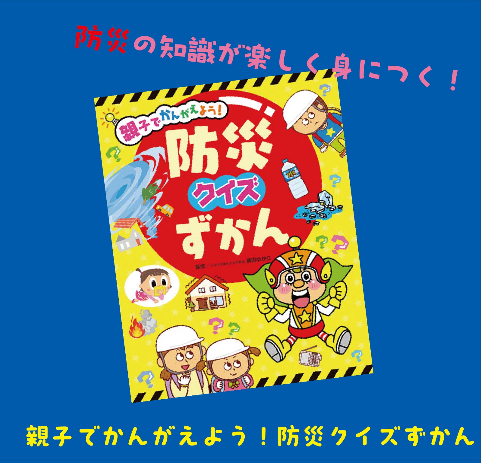 親子でかんがえよう！ 防災クイズずかん