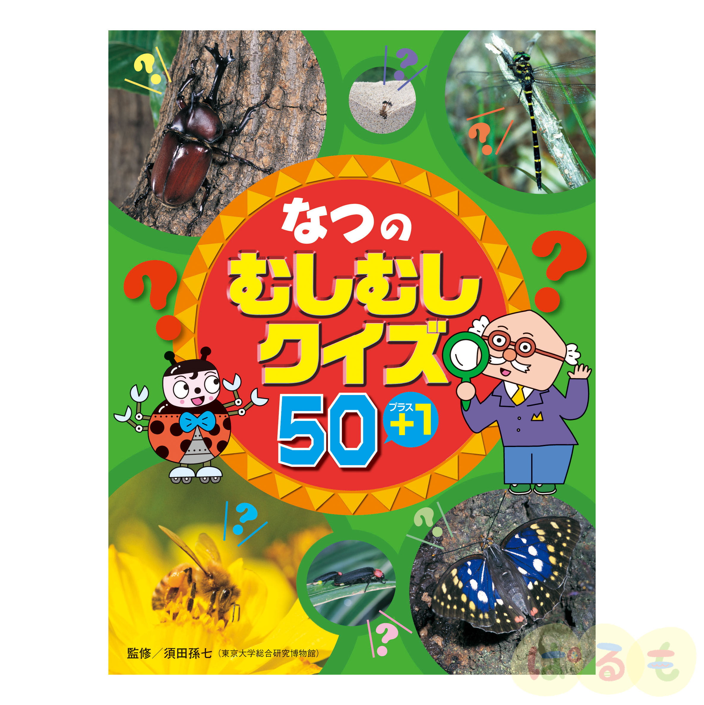 なつの むしむしクイズ 50＋(プラス)1