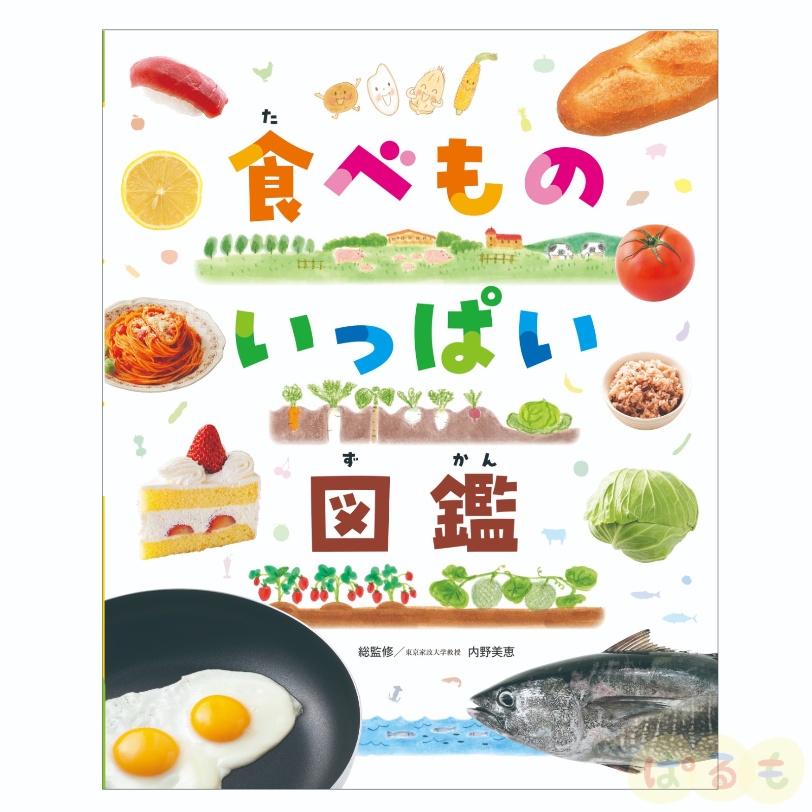 食べものいっぱい図鑑