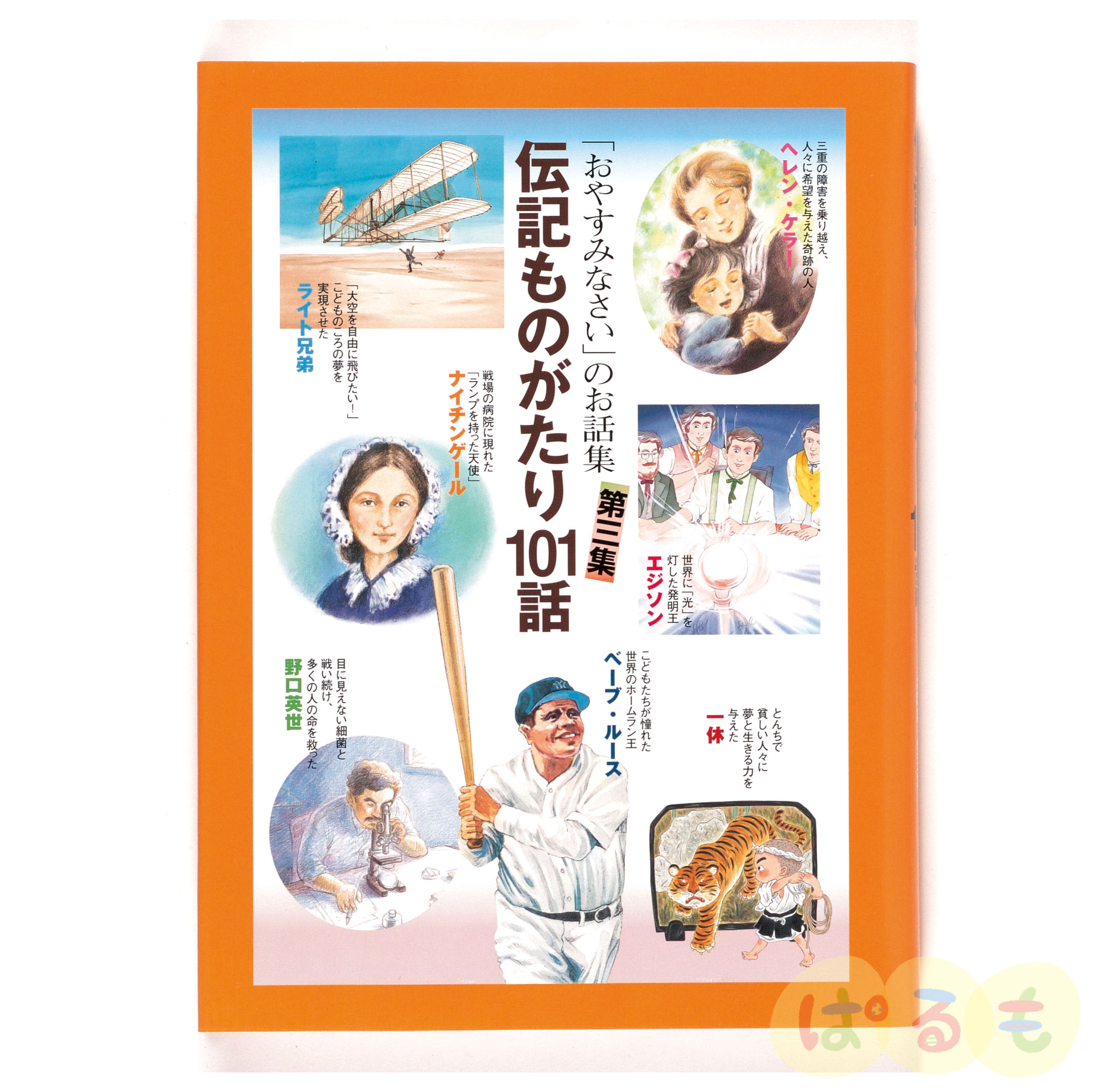 「おやすみなさい」のお話集（第三集） 伝記ものがたり101話