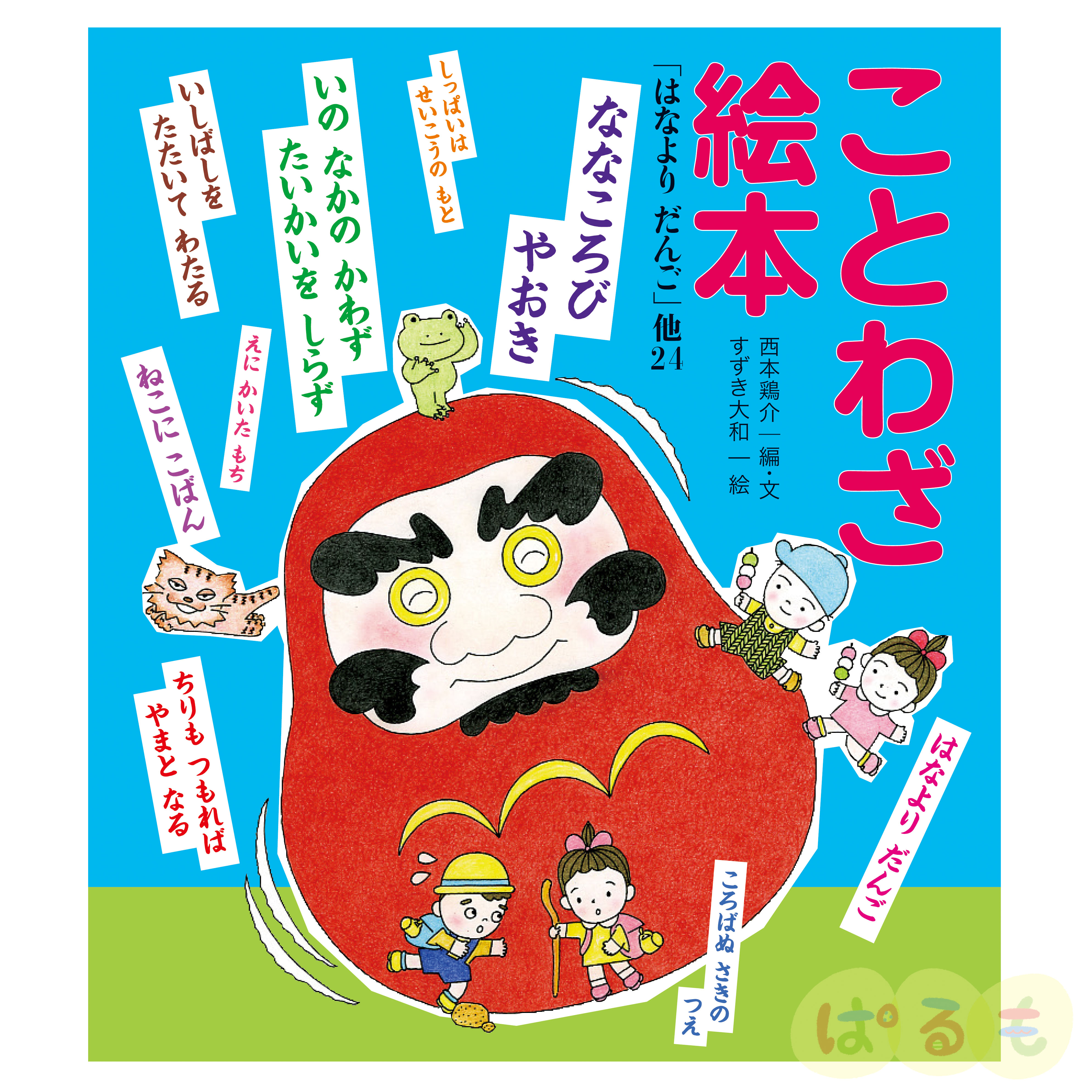 ことわざ絵本 「はなよりだんご」 他24
