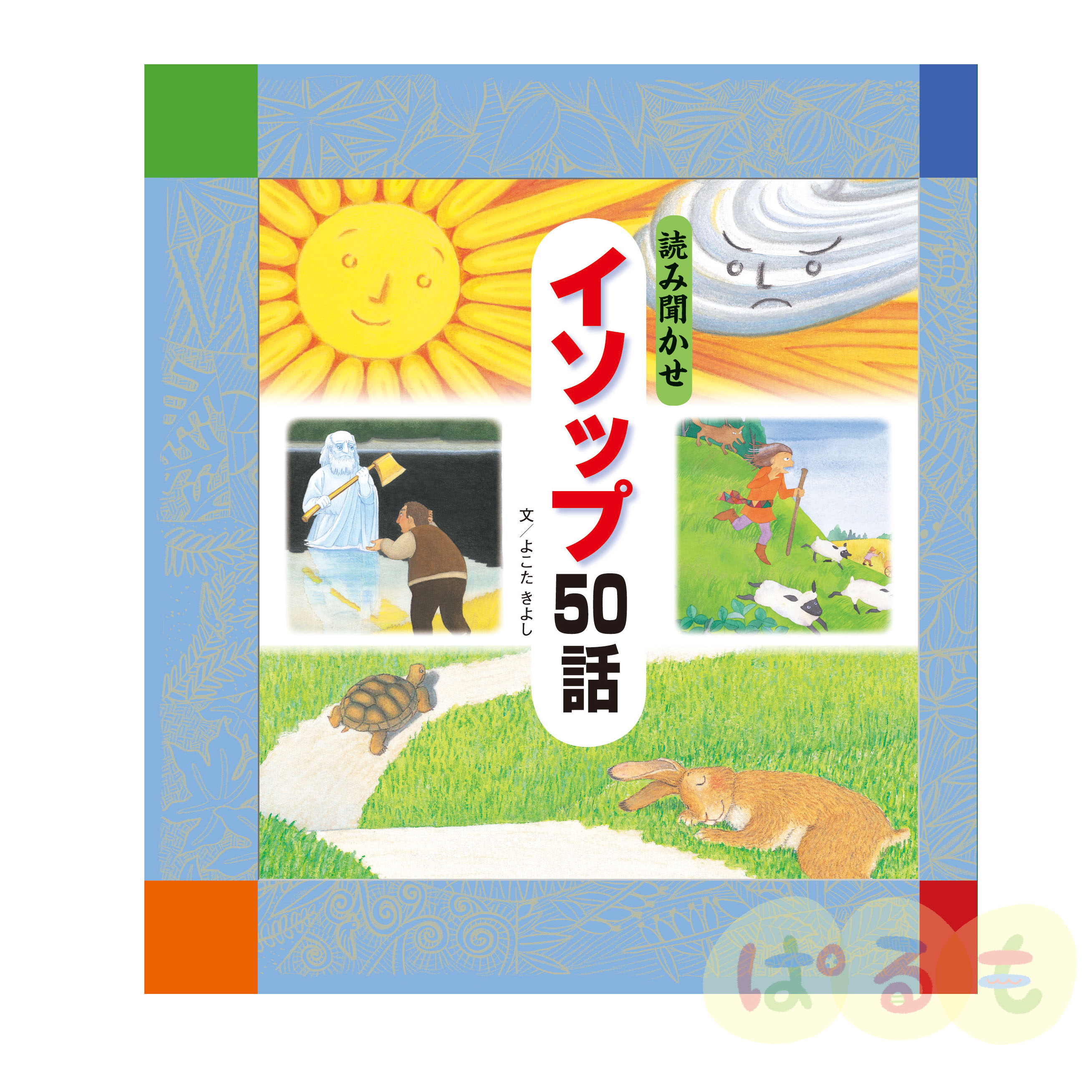 読み聞かせ　イソップ50話