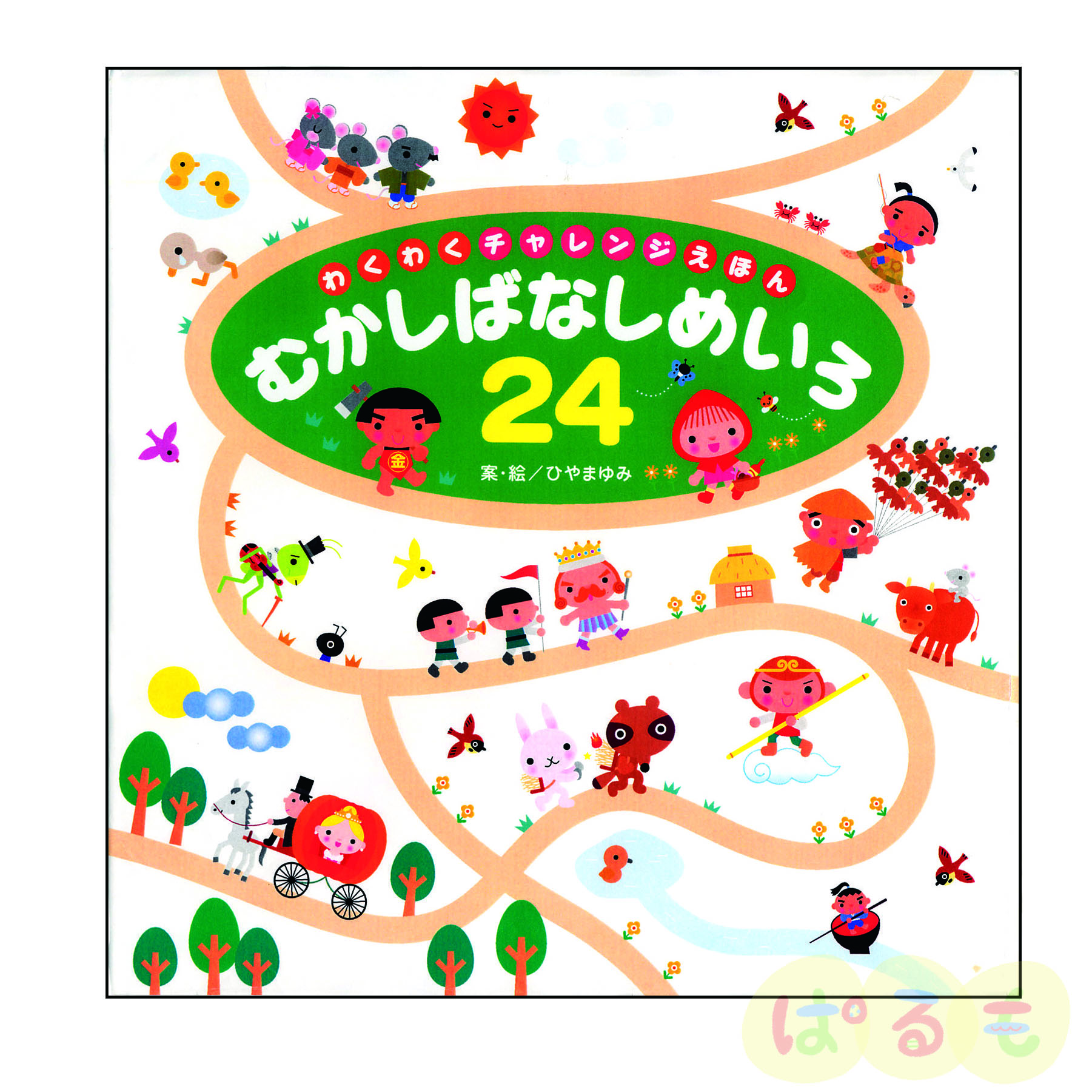 わくわくチャレンジえほん むかしばなしめいろ24