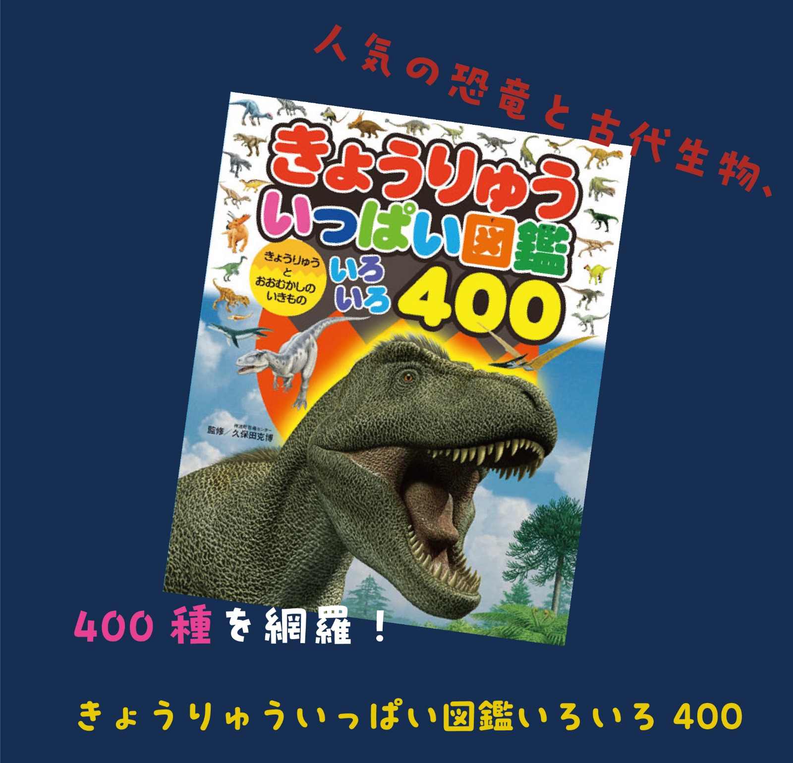 きょうりゅういっぱい図鑑 きょうりゅうとおおむかしのいきもの いろいろ400