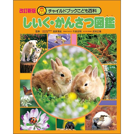 改訂新版 しいく・かんさつ図鑑