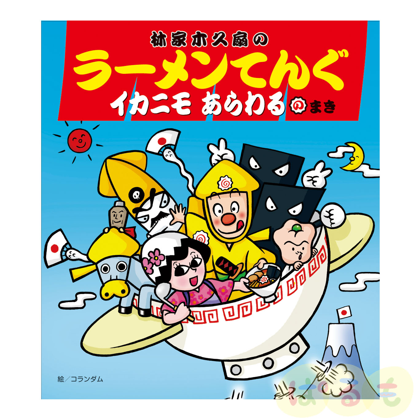 林家木久扇の ラーメンてんぐ イカニモあらわるのまき