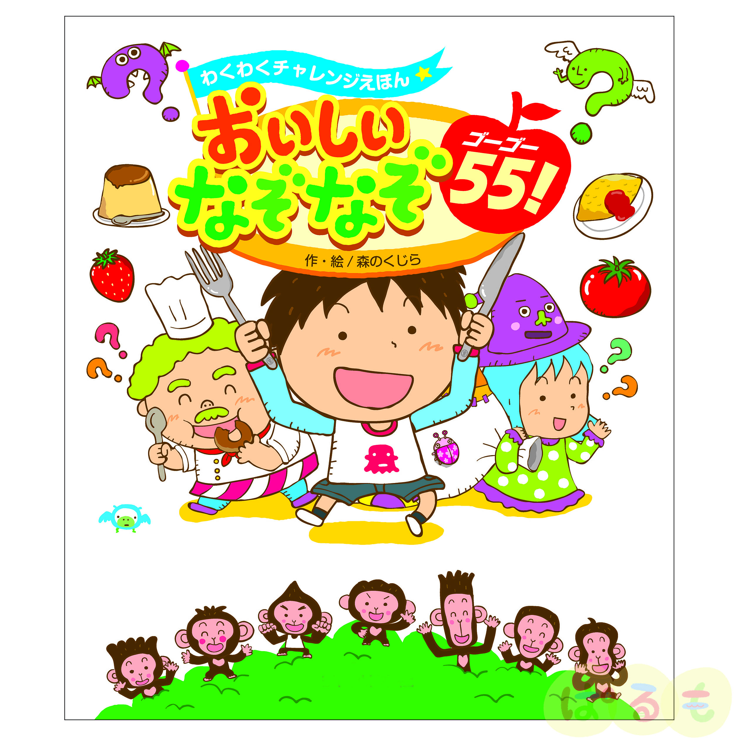 わくわくチャレンジえほん おいしいなぞなぞ55(ゴーゴー)!