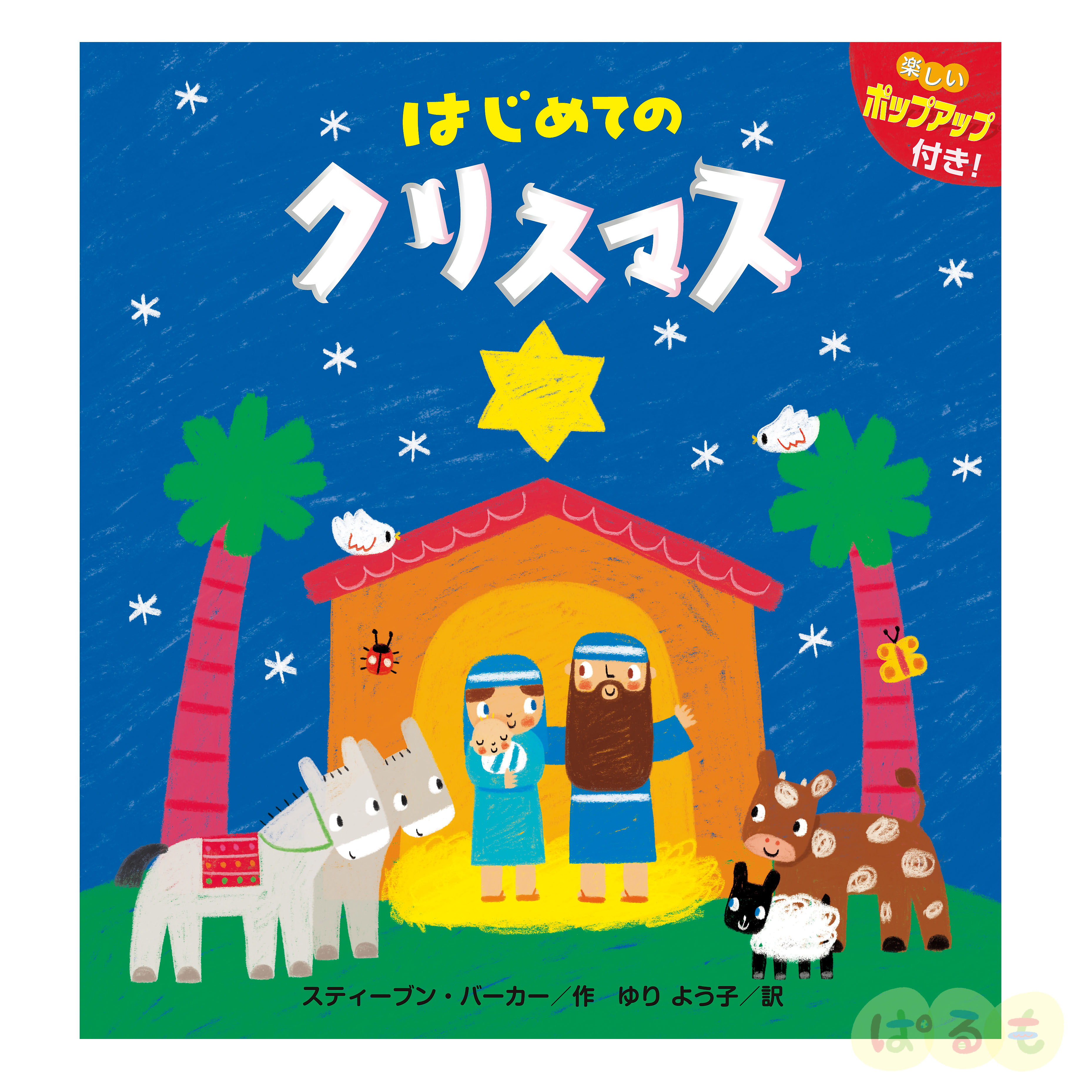 はじめての クリスマス