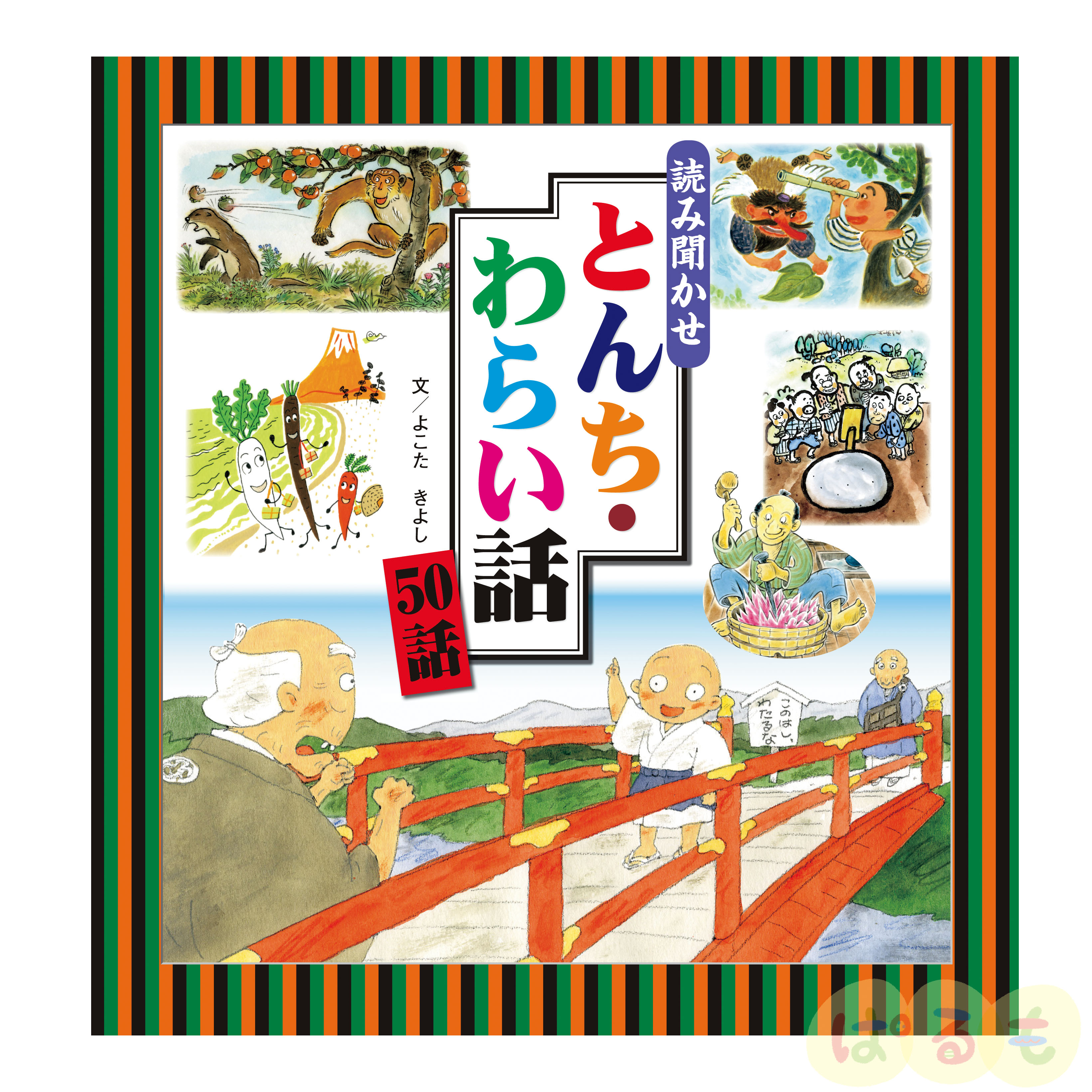 読み聞かせ とんち・わらい話50話