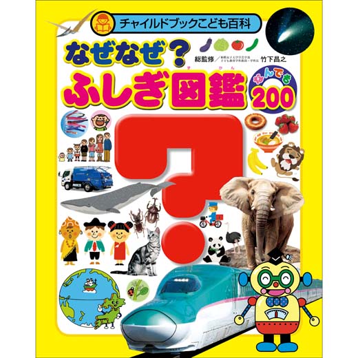 なぜなぜ？ ふしぎ図鑑 なんでも200