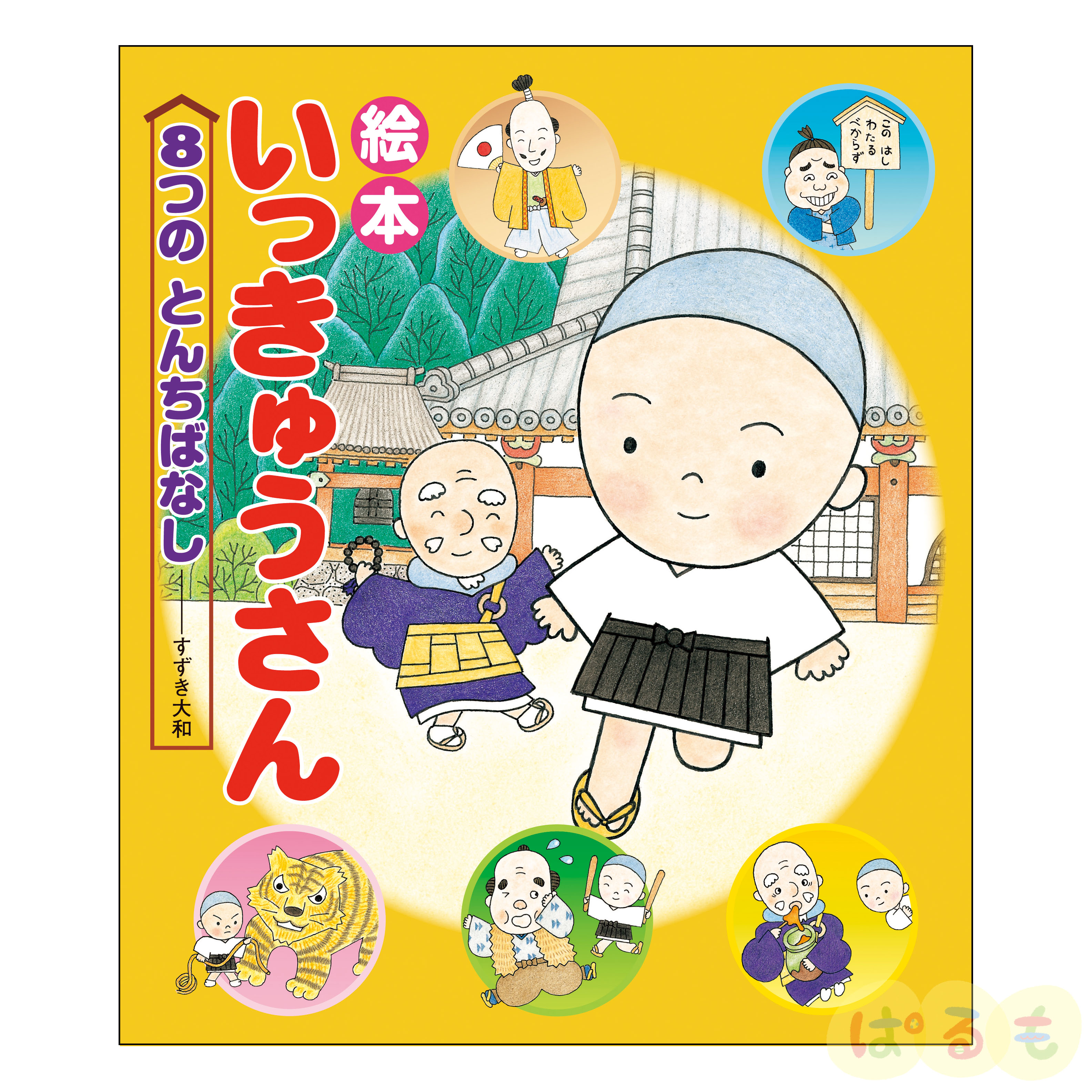 絵本 いっきゅうさん 8つの とんちばなし