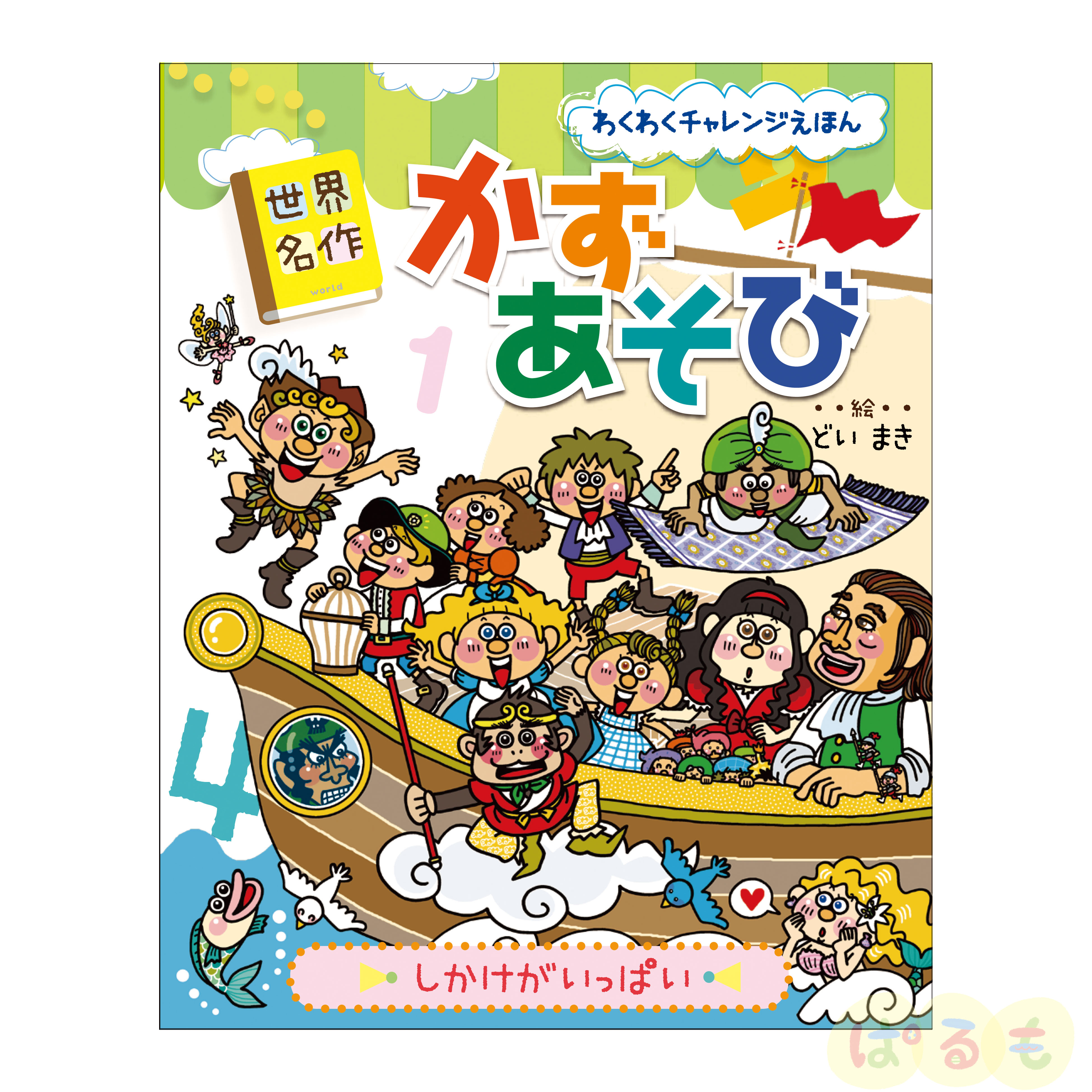 わくわくチャレンジえほん 世界名作 かずあそび