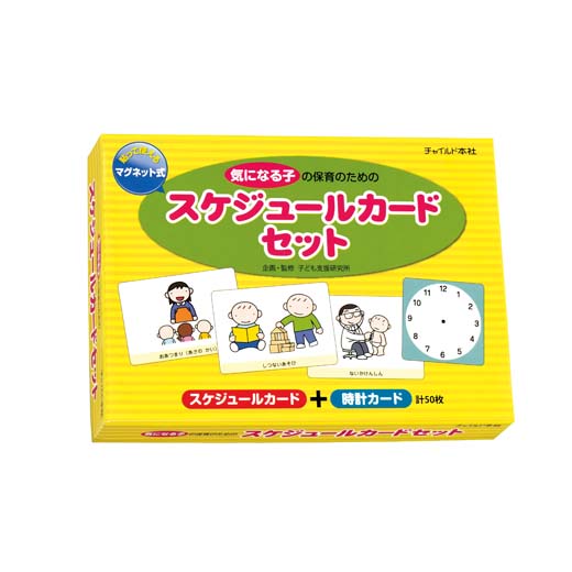 気になる子の保育のための スケジュールカードセット