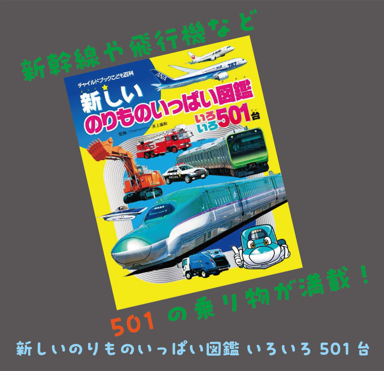 新しいのりものいっぱい図鑑 いろいろ501台