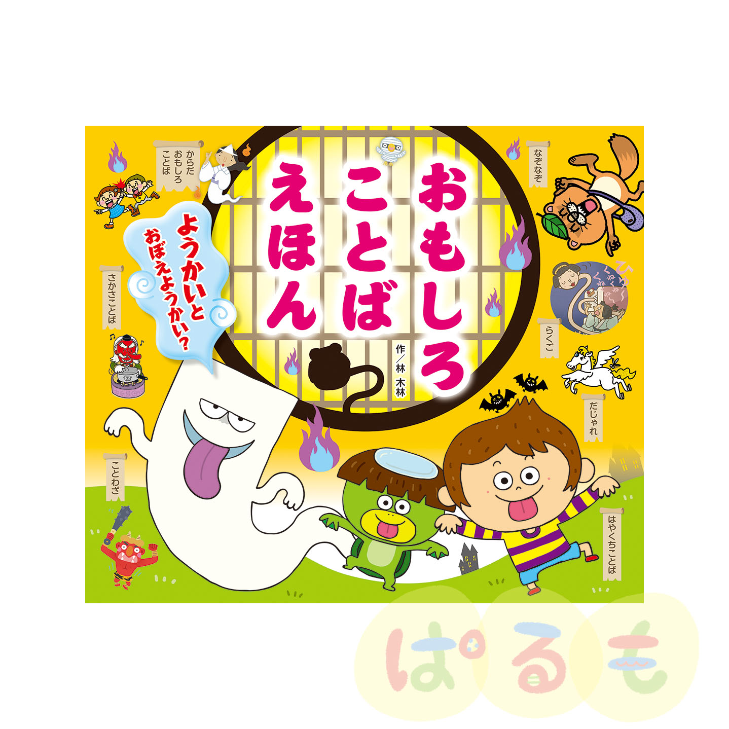 わくわくチャレンジえほん  おもしろことばえほん  ～ようかいと おぼえようかい？～