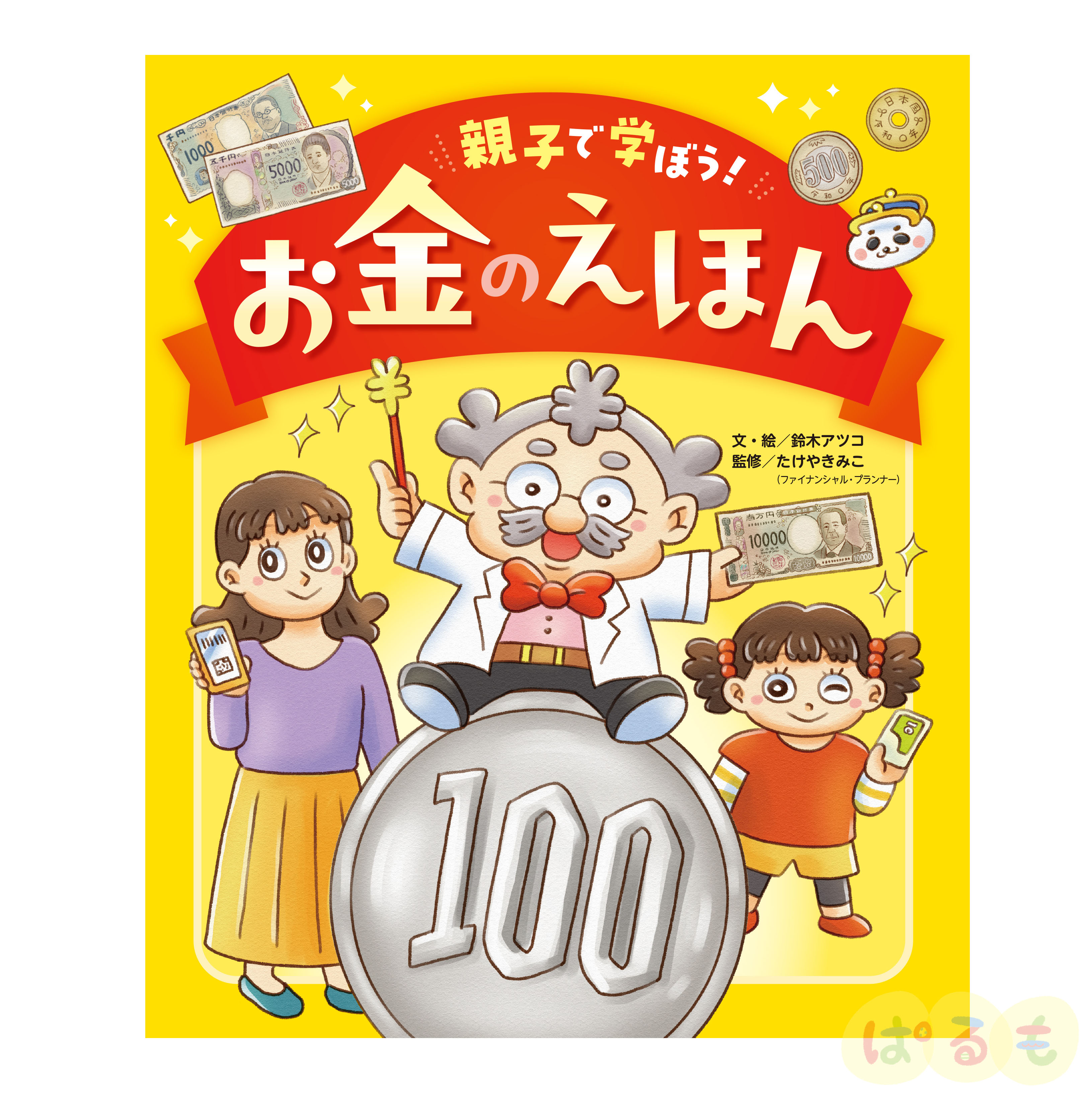 親子で学ぼう！お金の絵本
