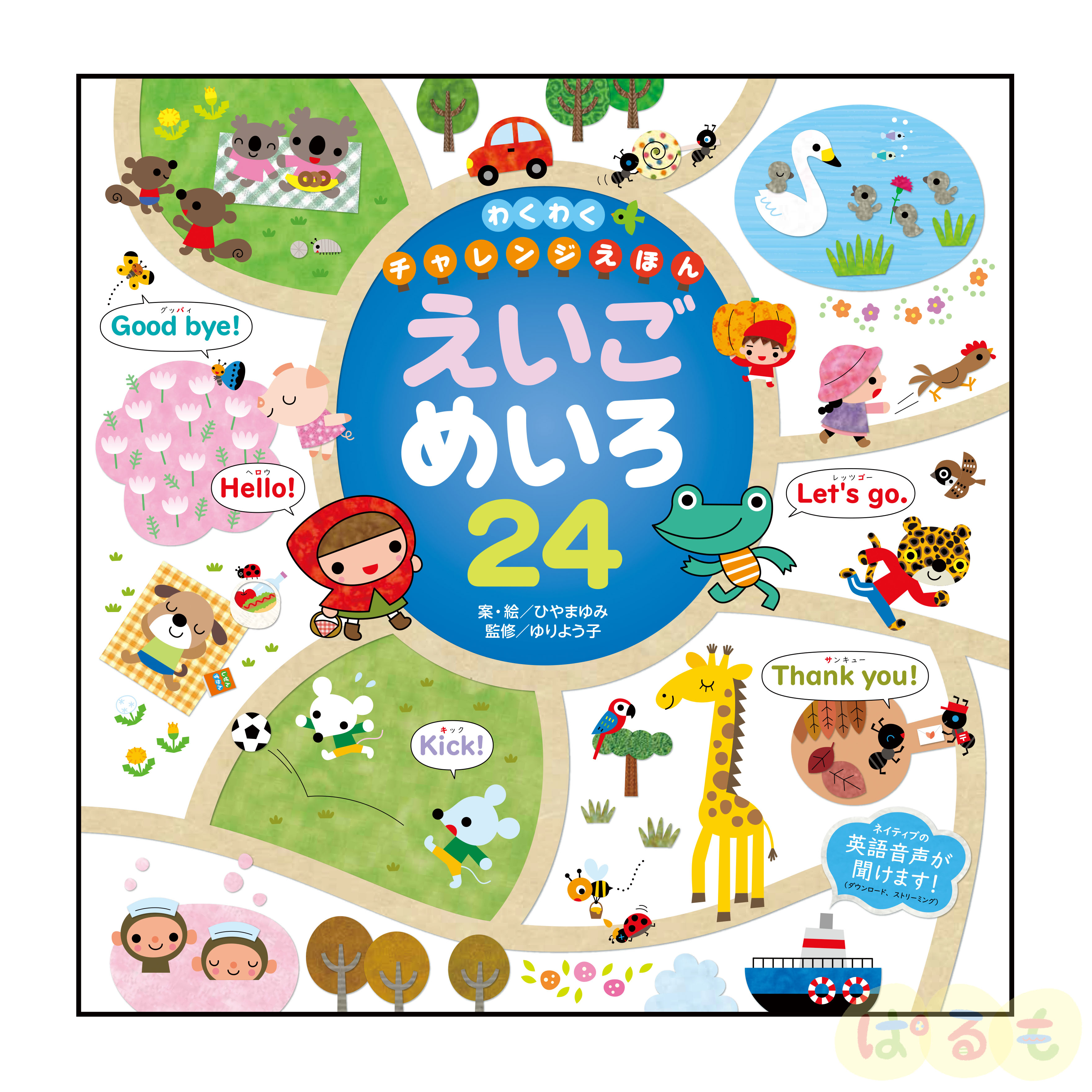 わくわくチャレンジえほん えいごめいろ24