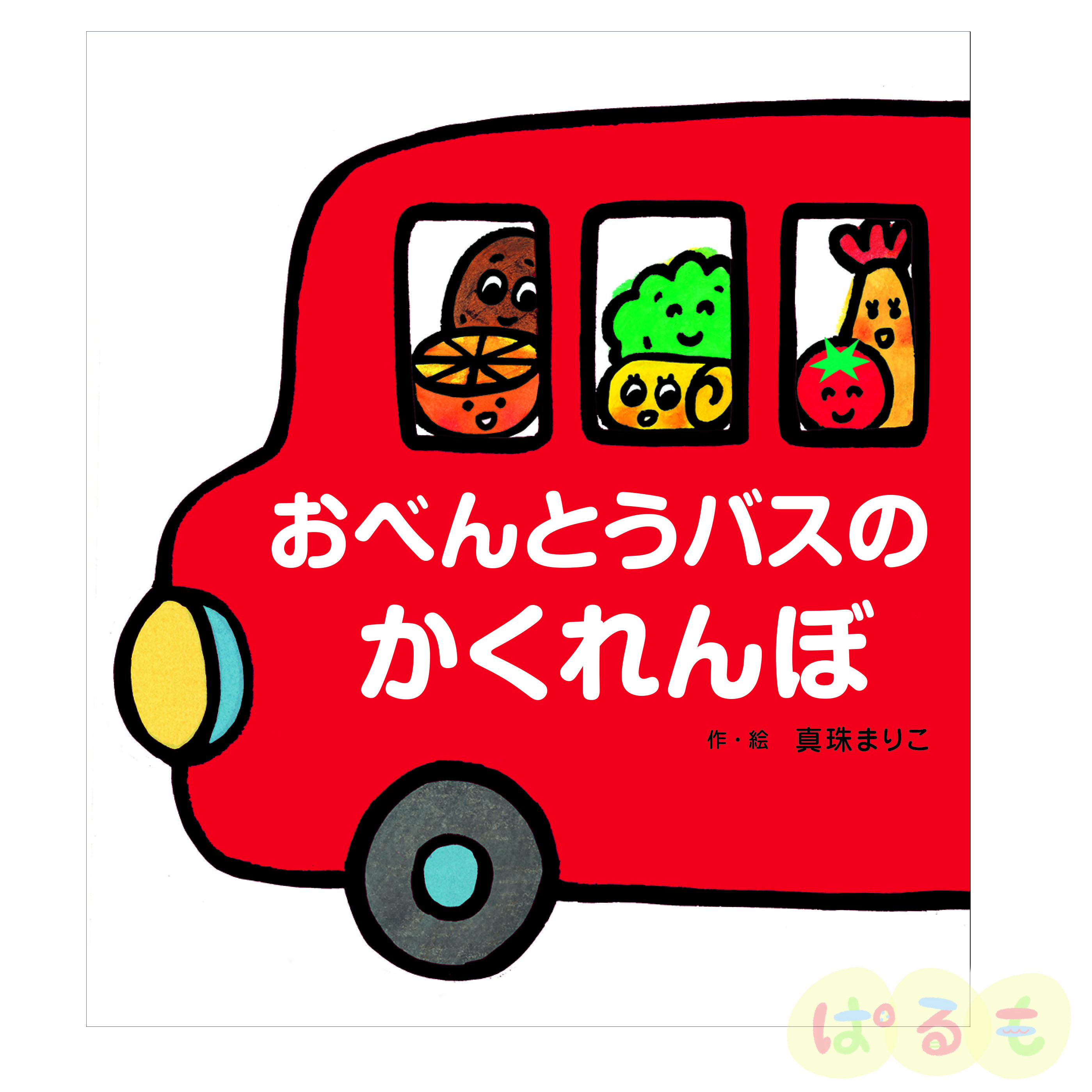 大きな大きな絵本　おべんとうバスのかくれんぼ