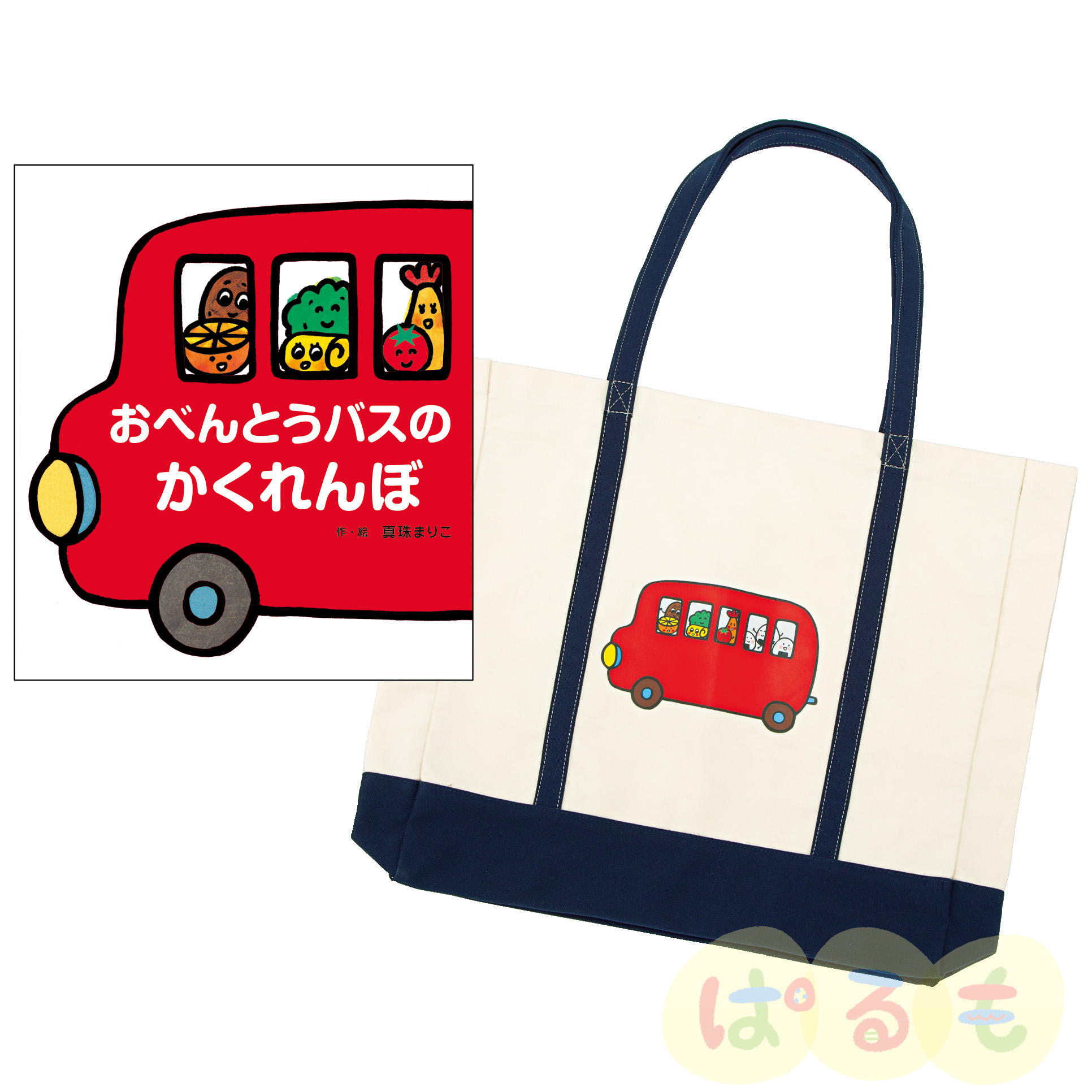 大きな大きな絵本　おべんとうバスのかくれんぼ　BIGトートセット