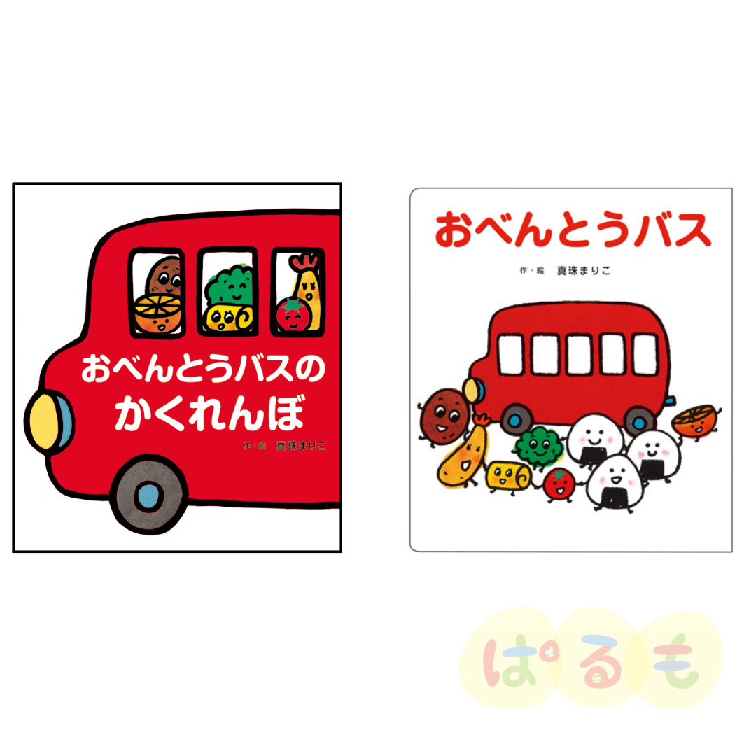 大きな大きな絵本　おべんとうバス　絵本2冊セット