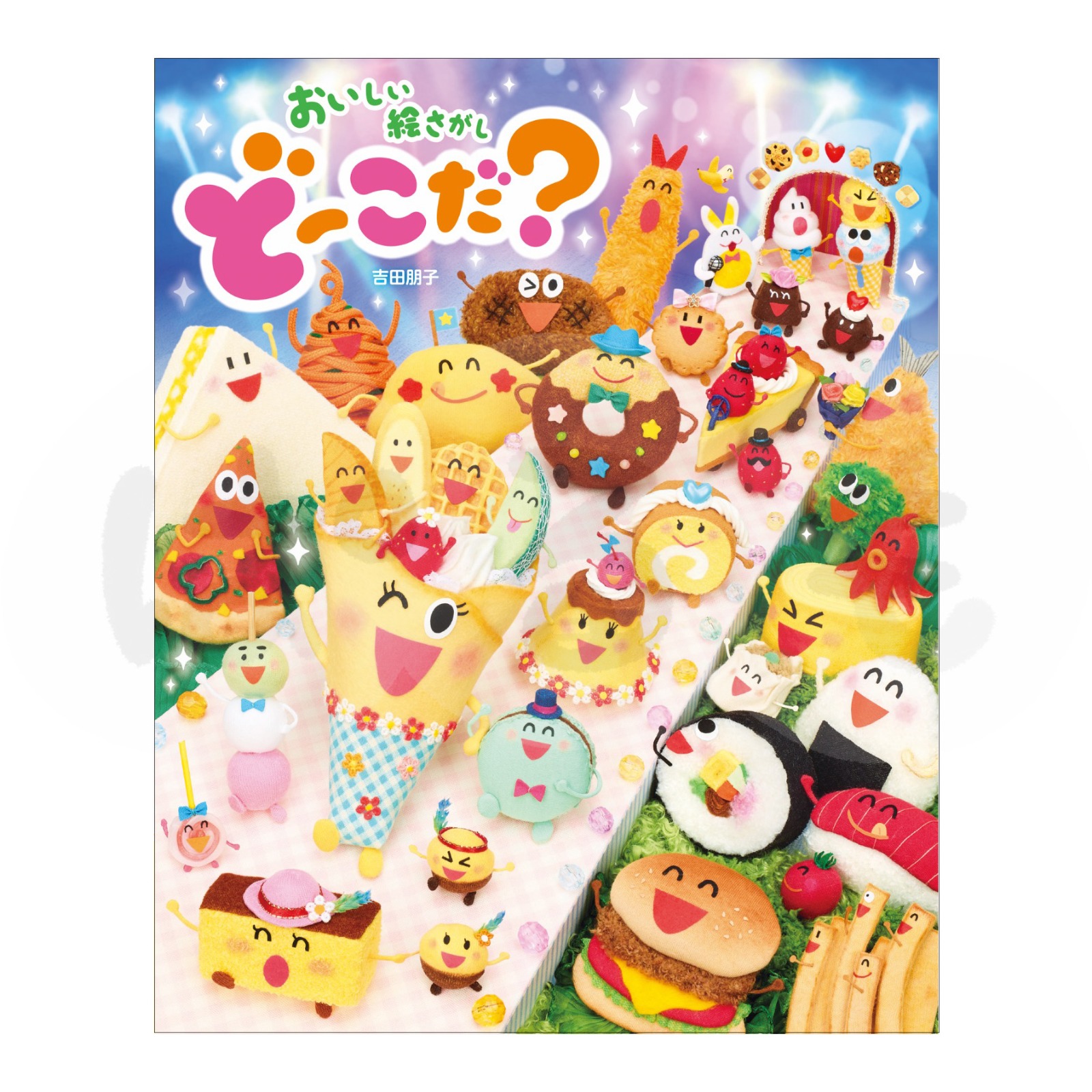 おいしい絵さがし どーこだ?