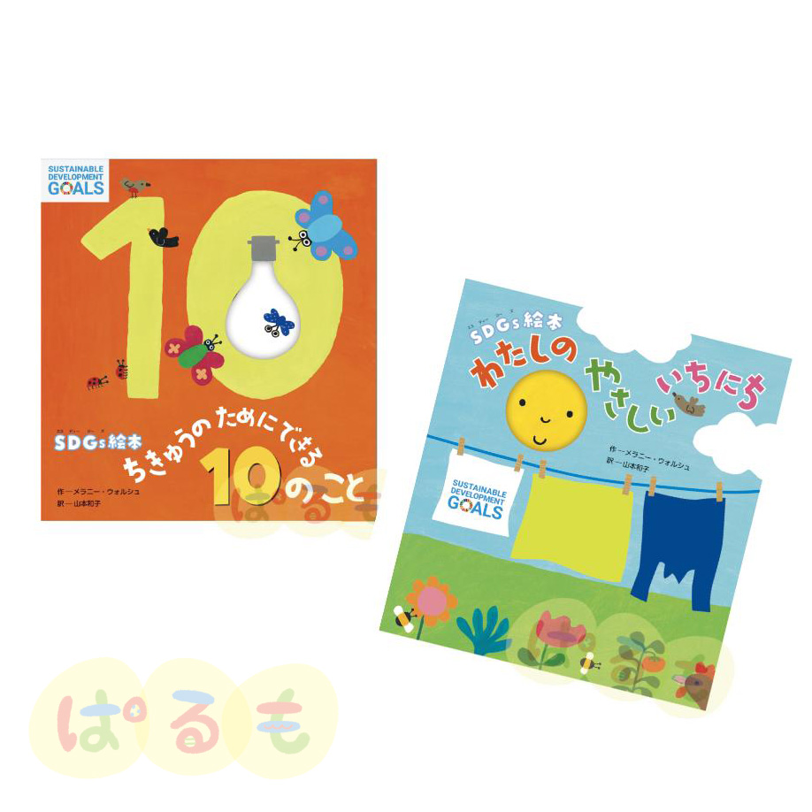 SDGs大きな絵本セット