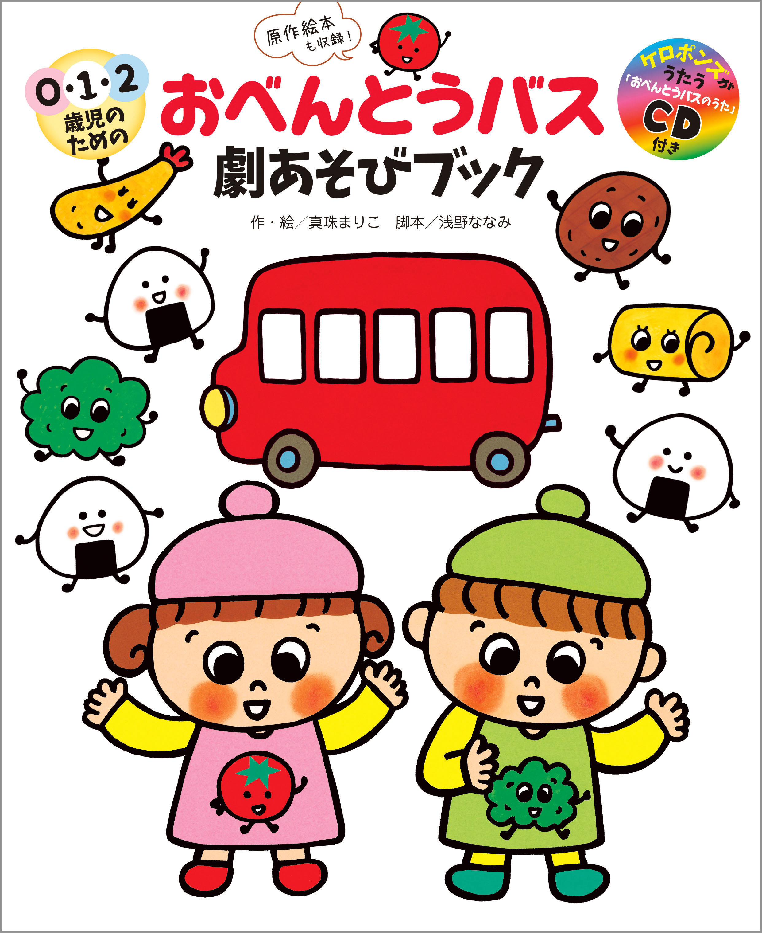 0・1・2歳児のための おべんとうバス 劇あそびブック