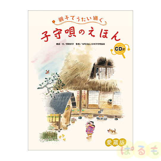 親子でうたい継ぐ 子守唄のえほん CD付