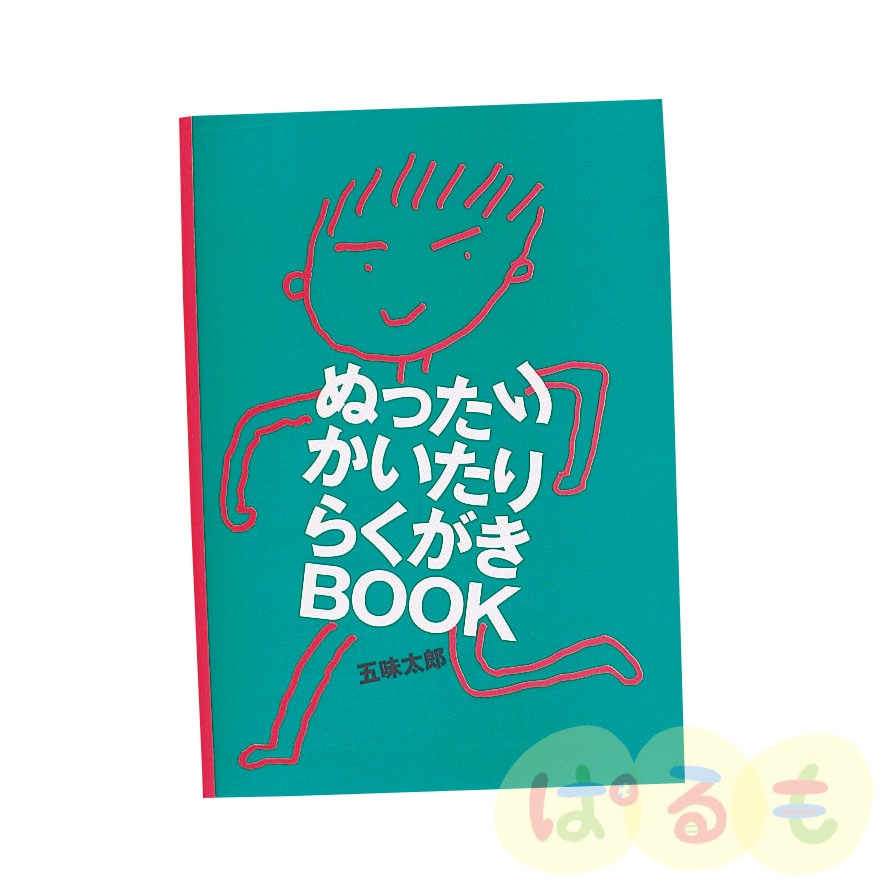 五味太郎 ぬったりかいたりらくがきBOOK