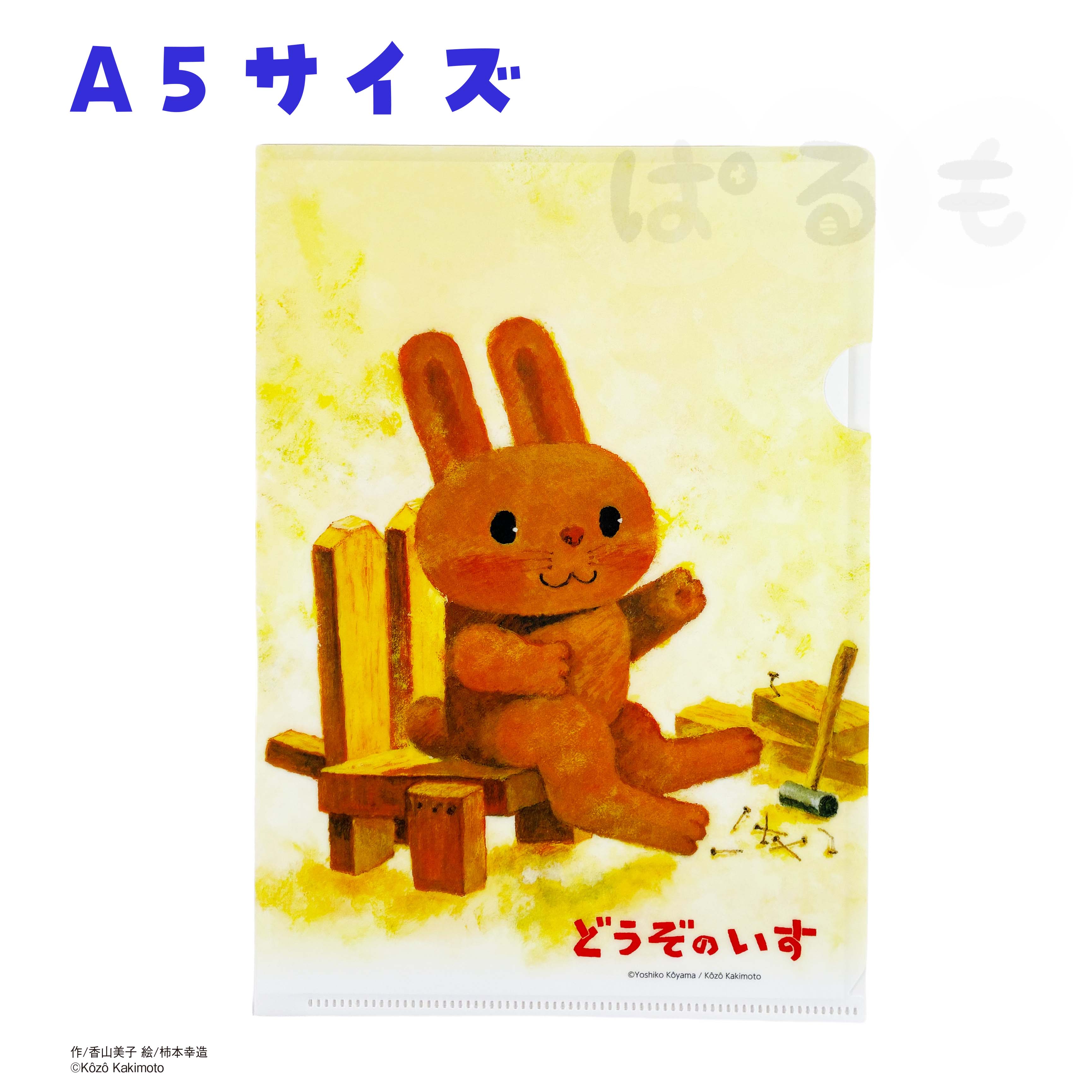 クリアファイル どうぞのいす（A5）