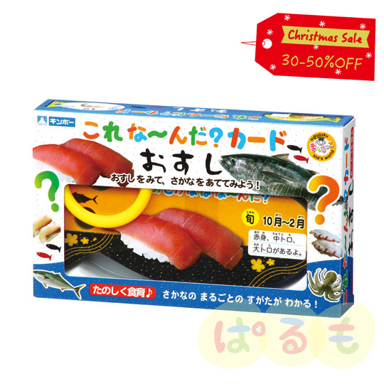 【セール】これ な~んだ?カード おすし