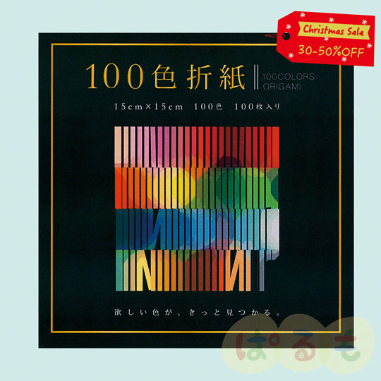 【セール】100色折紙 15cm