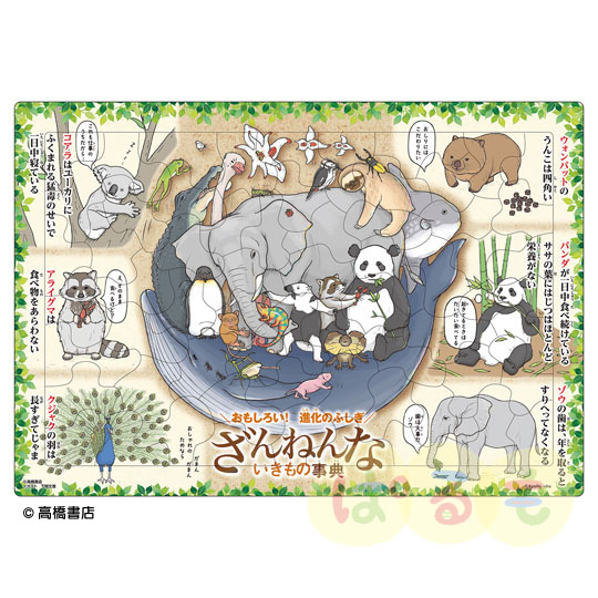 パズル　ざんねんないきもの事典