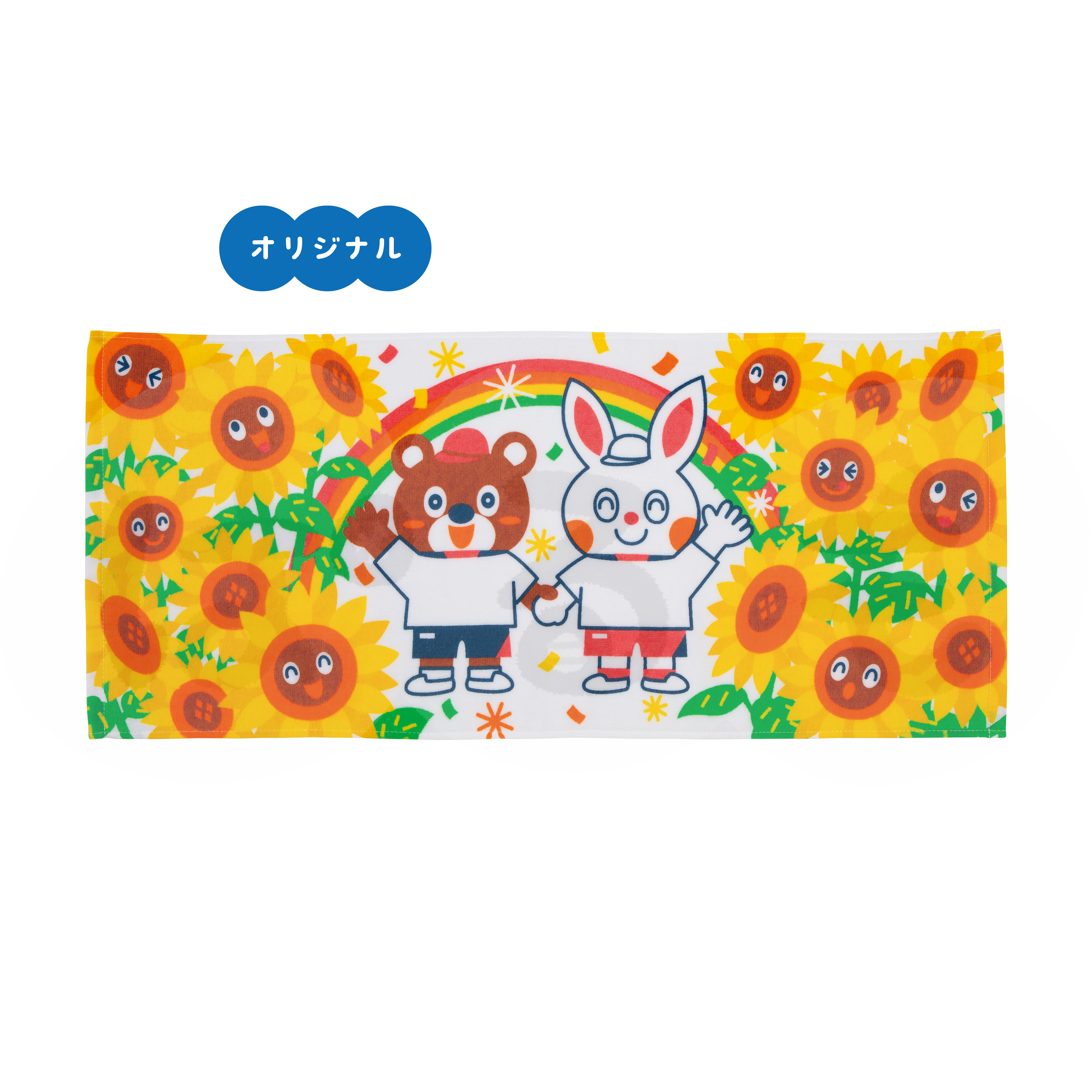 ひまわり わんさかタオル