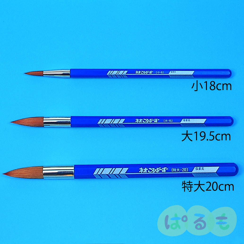 絵筆ネオころばーず（3本1組）
