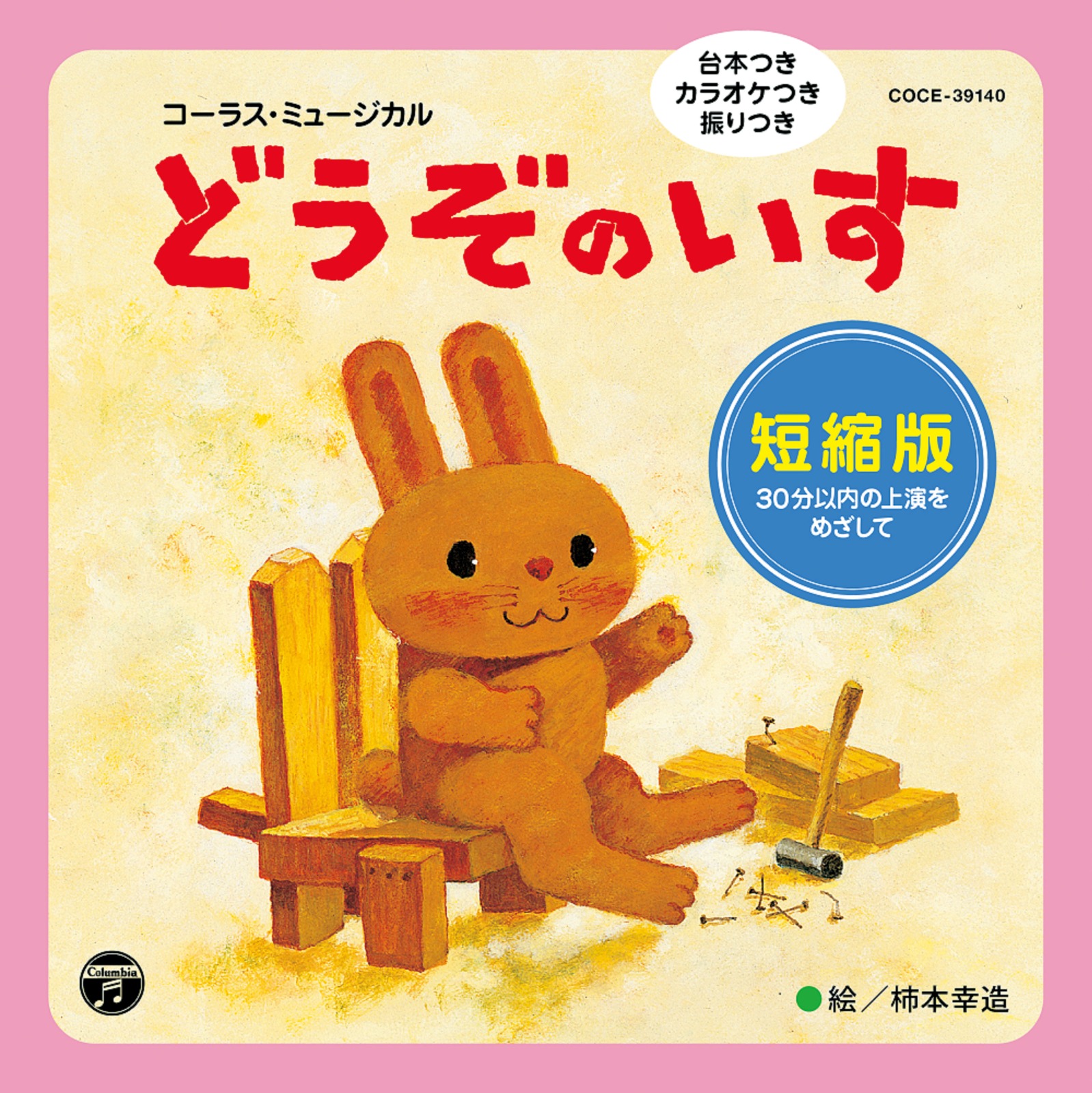 コーラス・ミュージカル　どうぞのいす