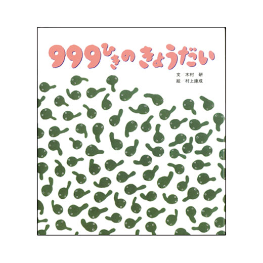 999ひきのきょうだい