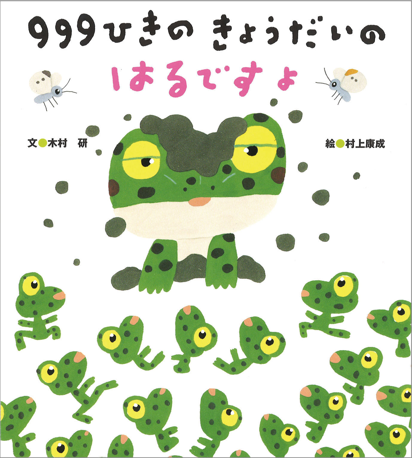 999ひきのきょうだいのはるですよ