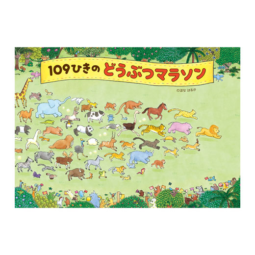 109ひきのどうぶつマラソン