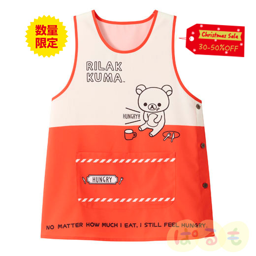 【セール】はらぺこエプロン(リラックマ)