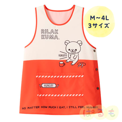 はらぺこエプロン（リラックマ）