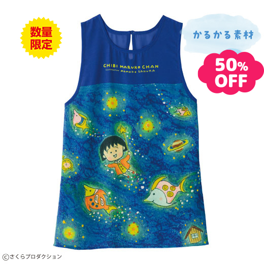 【セール】かるかるまる子とお魚エプロン（ちびまる子ちゃん）