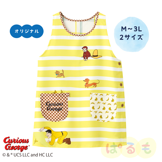 かくれんぼバナナエプロン（おさるのジョージ）