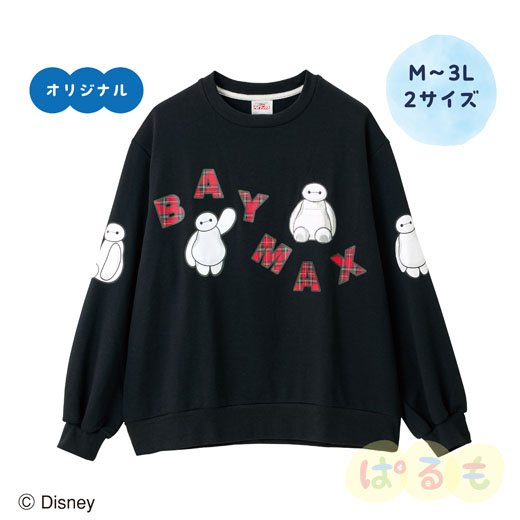 つながりトレーナー(ベイマックス)