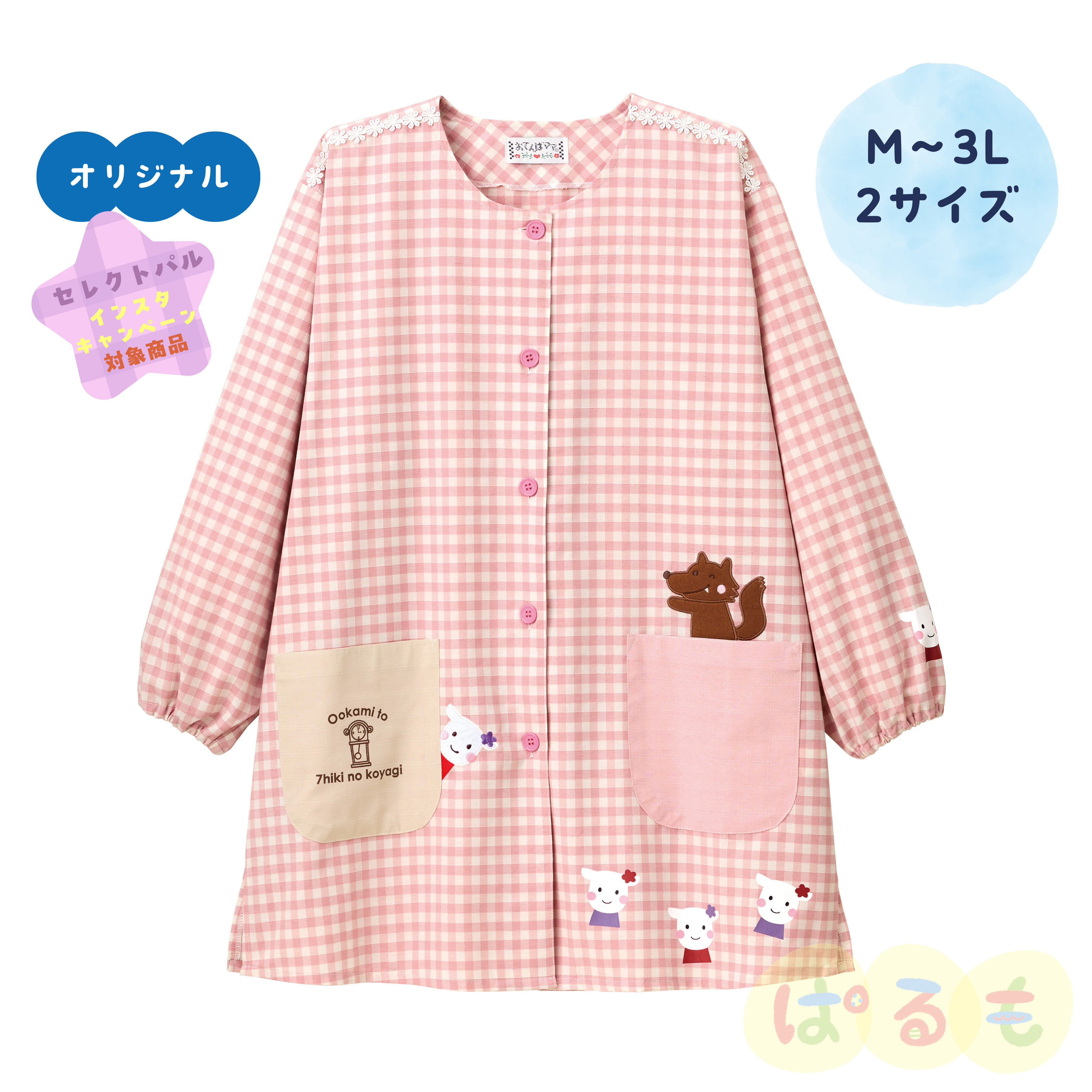 7匹のこやぎスモック