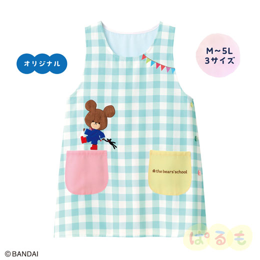 スタートエプロン (くまのがっこう) 