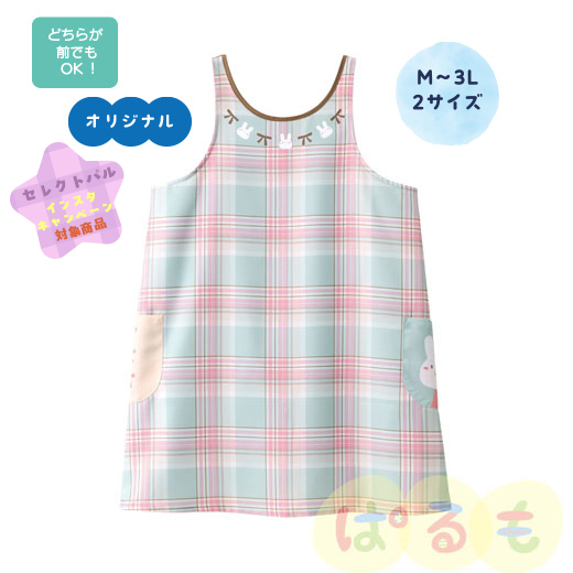 2wayチェックエプロン（るんるん）