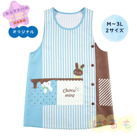 ミントチョコエプロン（るんるん）